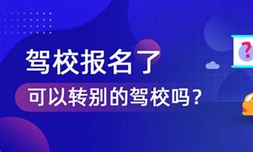 驾校报名不想学了可以退吗_驾校报名不想学