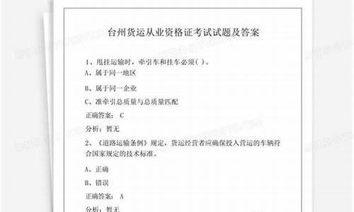 货运资格证考试试题_货运资格证考试试题题