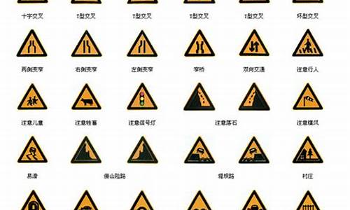 科目一考试图标大全_科目一考试图标大全 