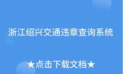 绍兴交通违章查询_绍兴交通违章查询电话