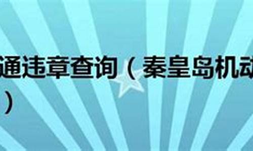 秦皇岛交通违章查询_秦皇岛交通违章查询官