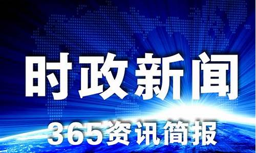 最近的新闻大事10条_最近的新闻大事10