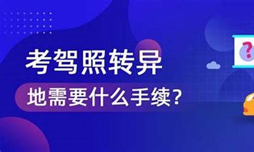 学车转移异地怎么转 费用_学车转移异地怎