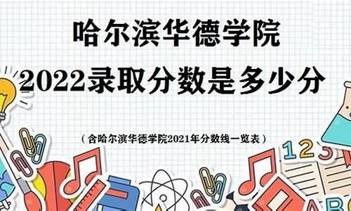 哈尔滨华德学院录取分数线_哈尔滨华德学院