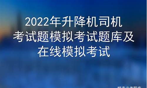 升降机模拟考试一点通_升降机模拟考试题怎