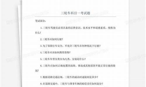 三轮车科目一50题答卷_三轮车科目一50