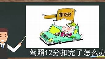 12分扣完了多久能恢复_酒驾12分扣完了多久能恢复