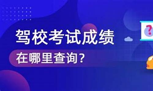 驾考宝典在哪里查成绩_驾考宝典在哪里查成绩单