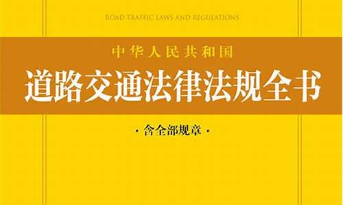 道路交通安全法律法规及相关知识_道路交通安全法律、法规及规章