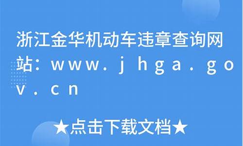 金华机动车违章查询_金华机动车违章查询官方网站