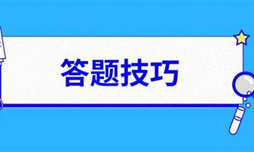 考试答题技巧顺口溜_考试答题技巧顺口溜大全