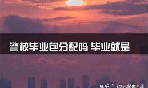 泸州警校毕业包分配吗_泸州警校毕业包分配吗女生