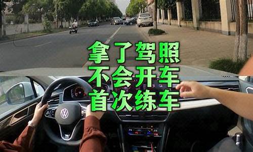 新手怎么练车上路_新手怎么练车上路视频