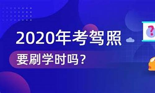 2022年考驾照要刷学时_2022年考驾照要刷学时吗