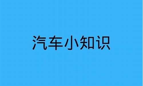 关于汽车方面的知识_关于汽车方面的知识的书籍